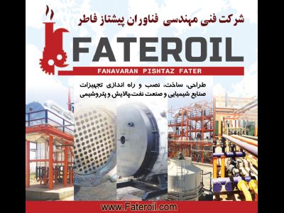 طراحی، ساخت، نصب و راه‌اندازی تجهیزات و سیستم‌های صنعت نفت، پالایش و پتروشیمی و صنایع شیمیایی